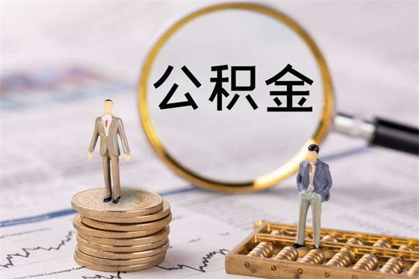 鄄城离职需要把公积金取出来吗（辞职了要把公积金取出来吗）