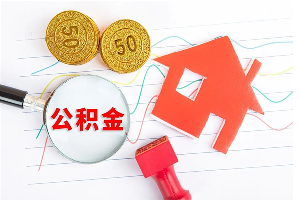 鄄城怎么取住房公积金的钱（2021如何取公积金）