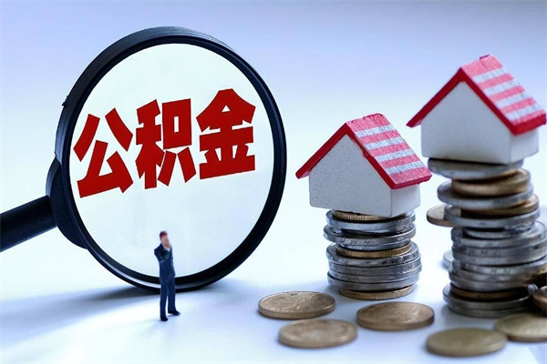 鄄城怎么把住房在职公积金全部取（公积金在职怎么提出来）